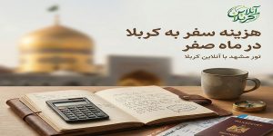 هزینه سفر کربلا در ماه صفر