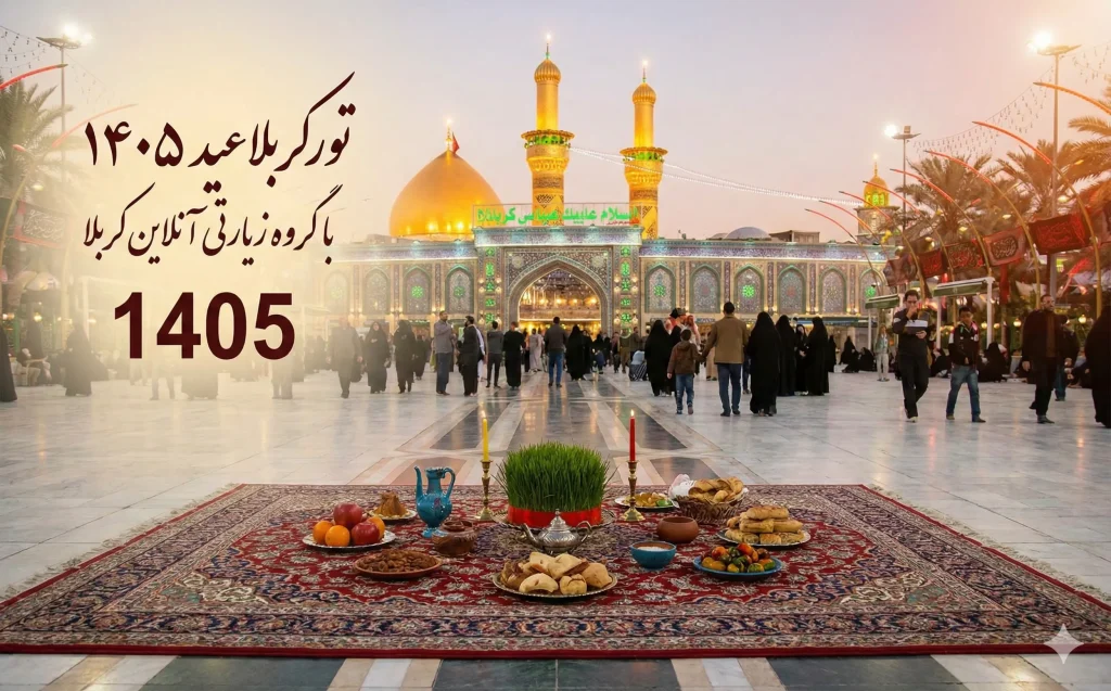 نوروز 1405 با آنلاین کربلا