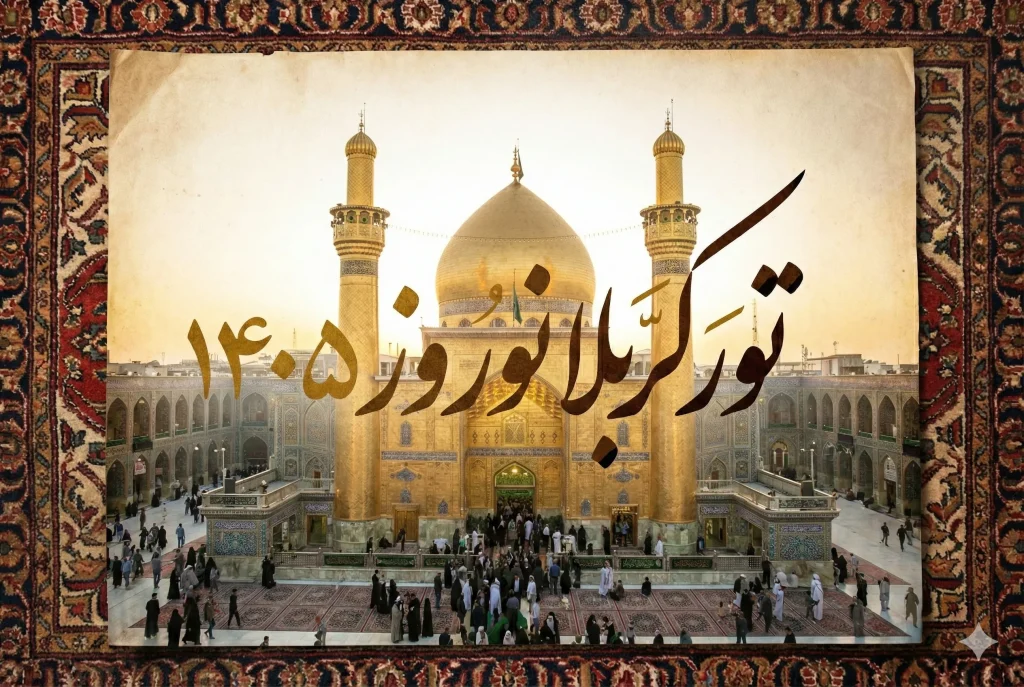 کربلا نوروز 1405 تصویر دوم