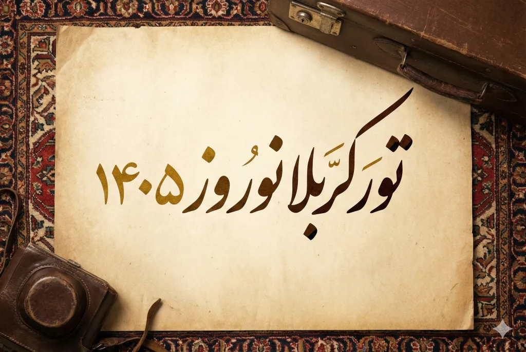 کربلا نوروز 1405
