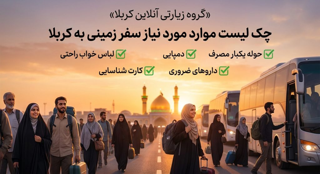 چک لیست تور زمینی به سمت کربلا
