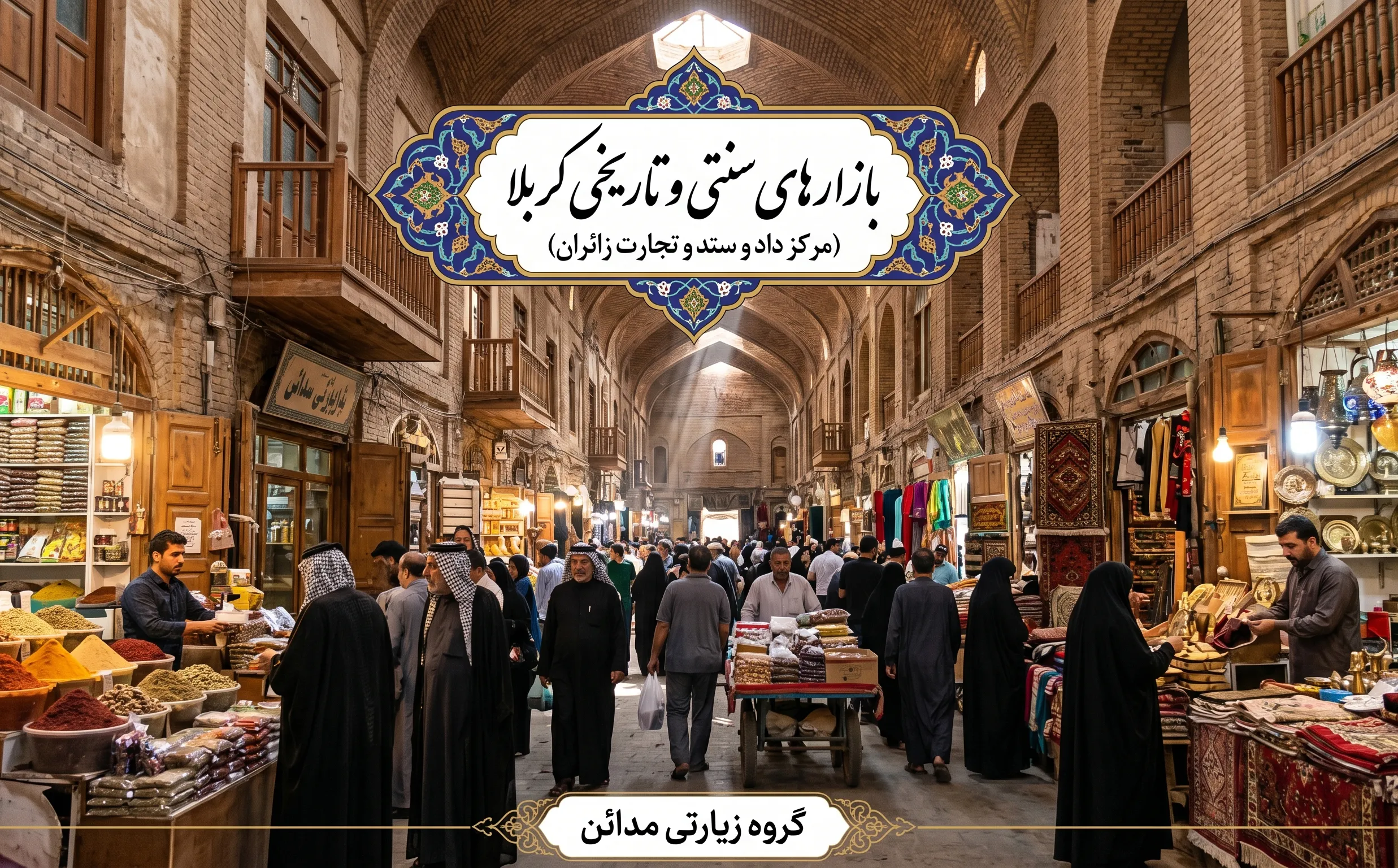 بازارهای سنتی و تاریخی کربلا