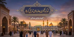 خلاصه ای از مکان های تاریخی کربلا