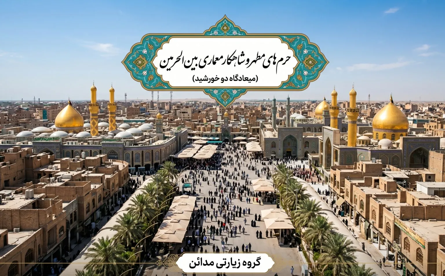 حرم‌های مطهر و شاهکار معماری بین‌الحرمین