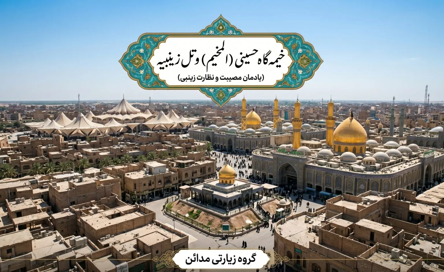 خیمه گاه حسینی از جاذبه های مذهبی و تاریخی کربلا