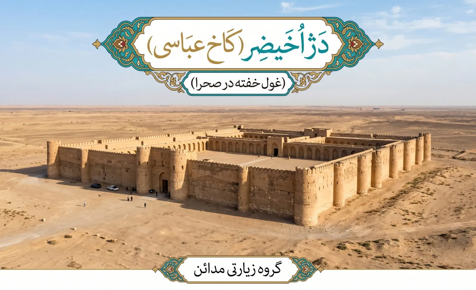 دژ تاریخی اخیضر در تور گردشگری جاذبه های تاریخی کربلا