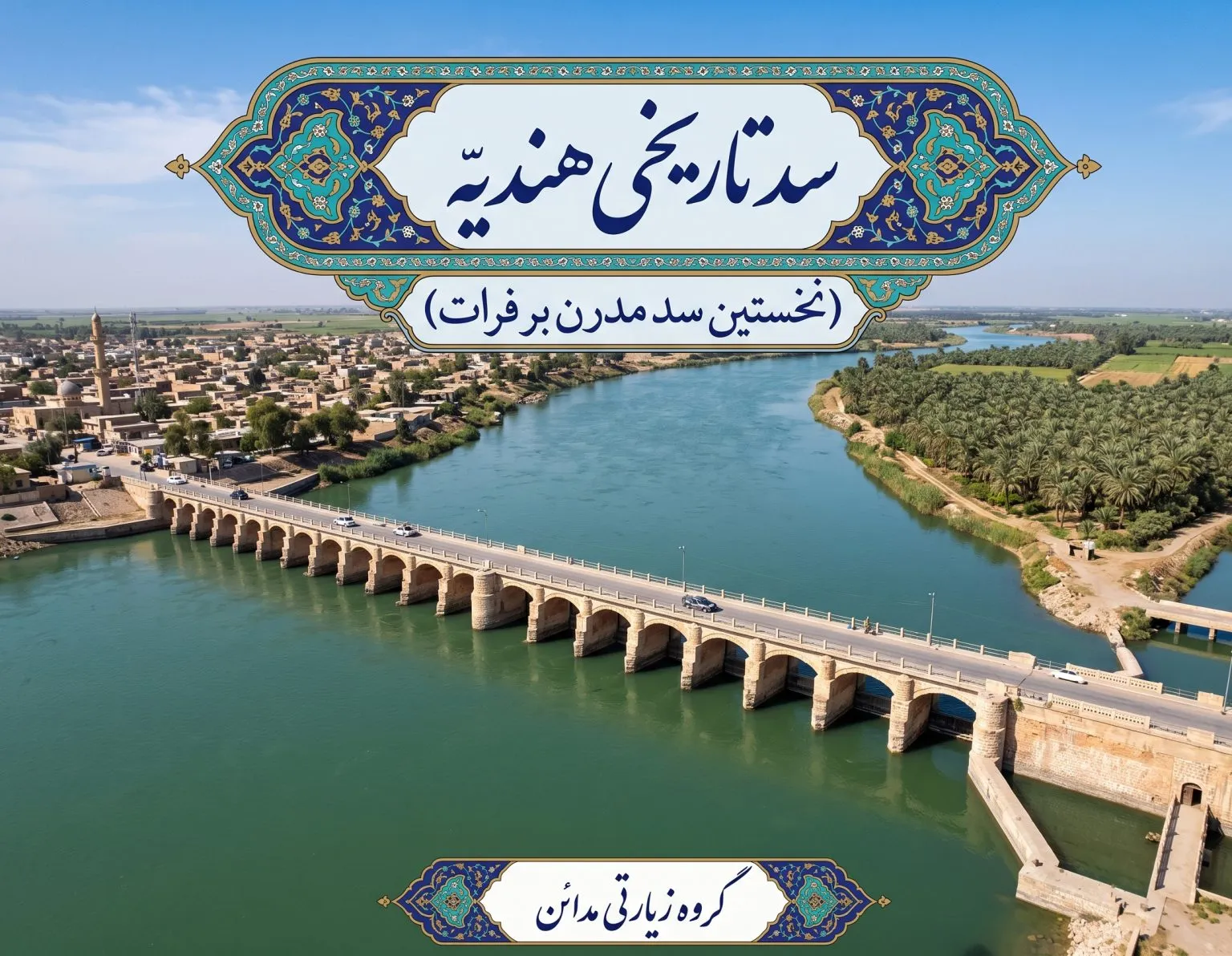 سد تاریخی هندیّه (Hindiya Barrage)