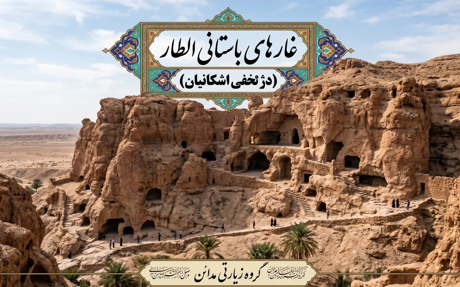 غارهای باستانی الطار در تور گردشگری جاذبه های تاریخی کربلا