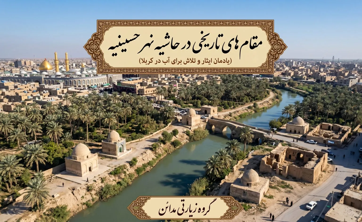 مقام‌های تاریخی در حاشیه نهر حسینیه