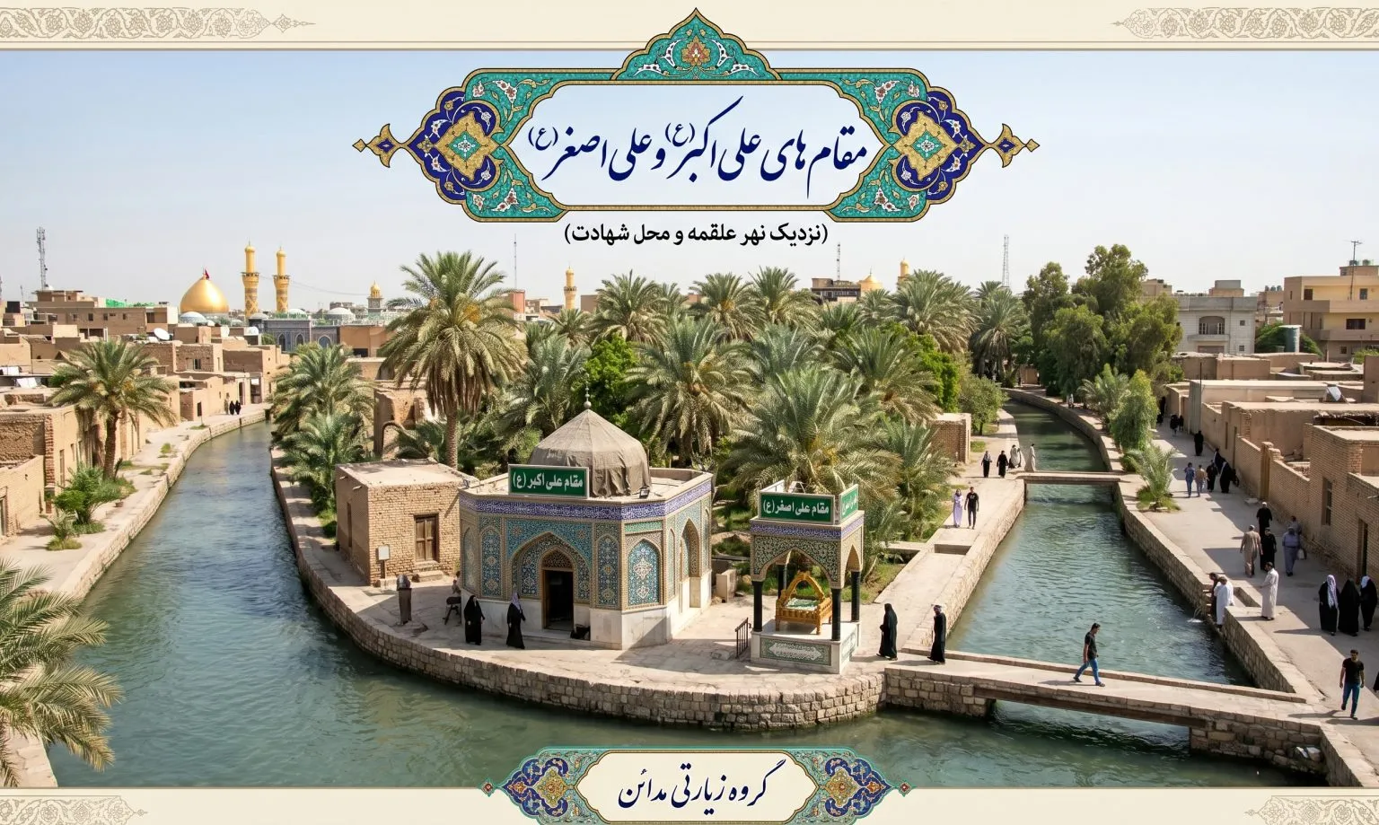 مقام‌های علی‌اکبر (ع) و علی‌اصغر (ع)