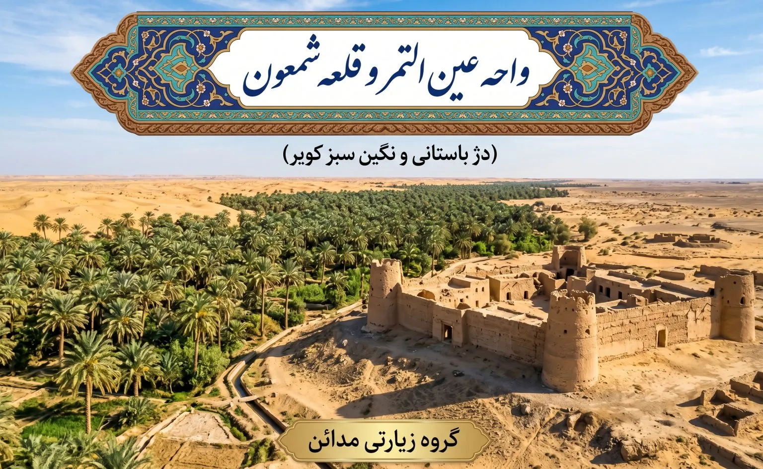 واحه عین التمر و قلعه شمعون