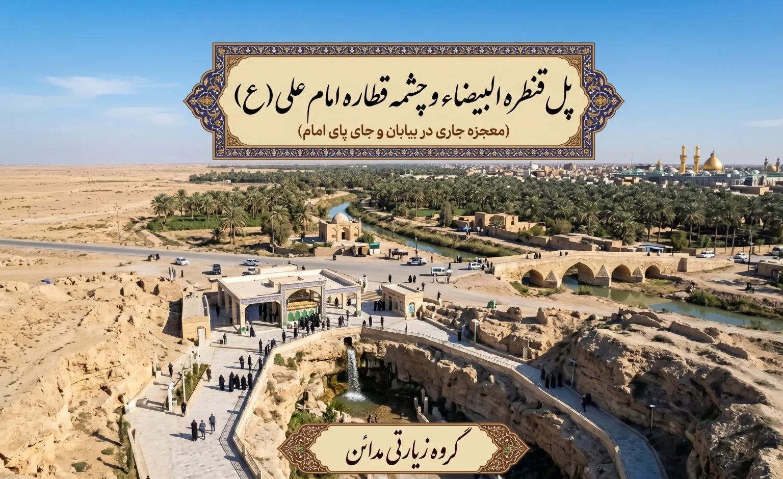 پل قنطره البیضاء و چشمه قطاره امام علی (ع)