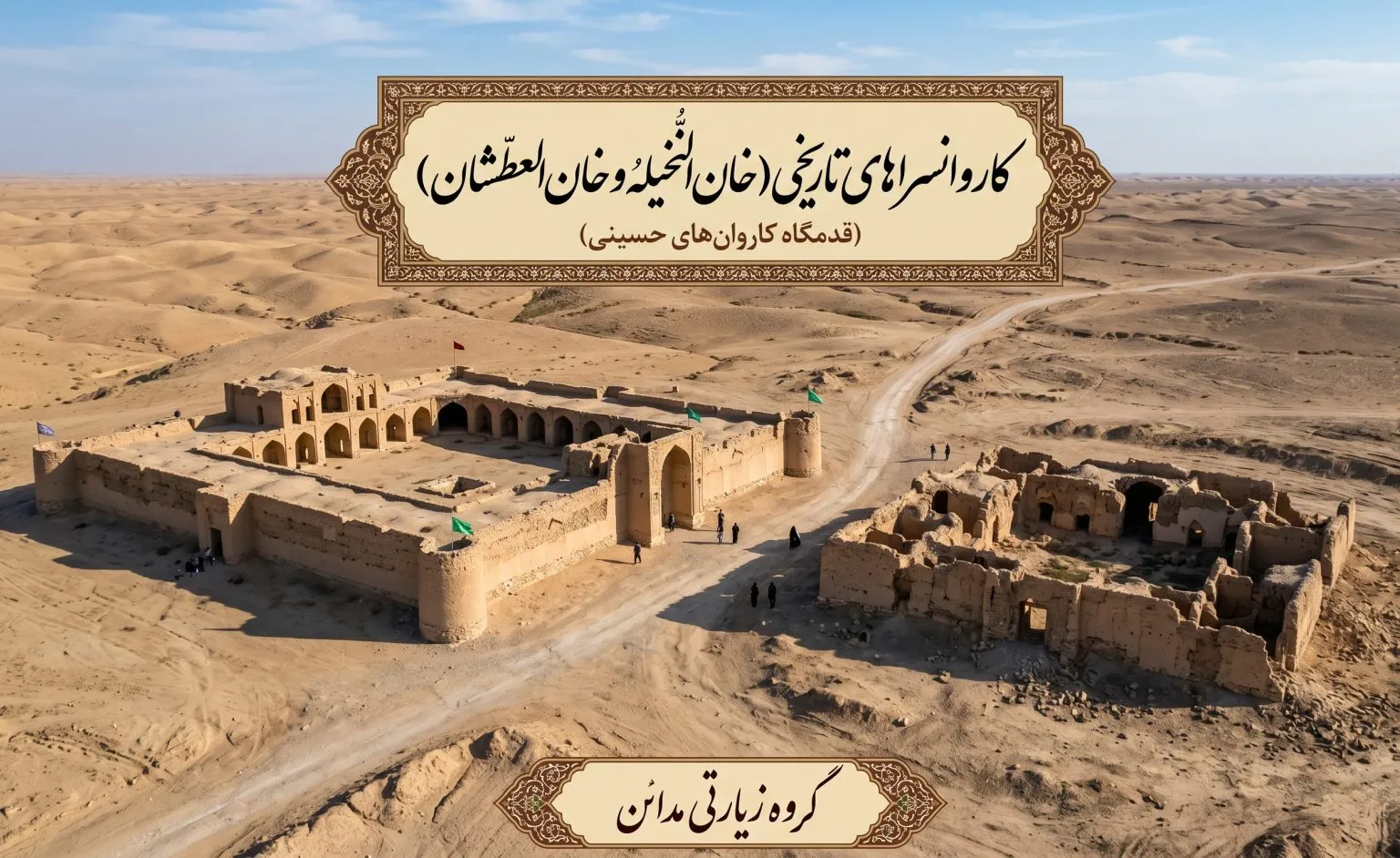 کاروانسراهای تاریخی (خان النُخیله و خان العطشان)