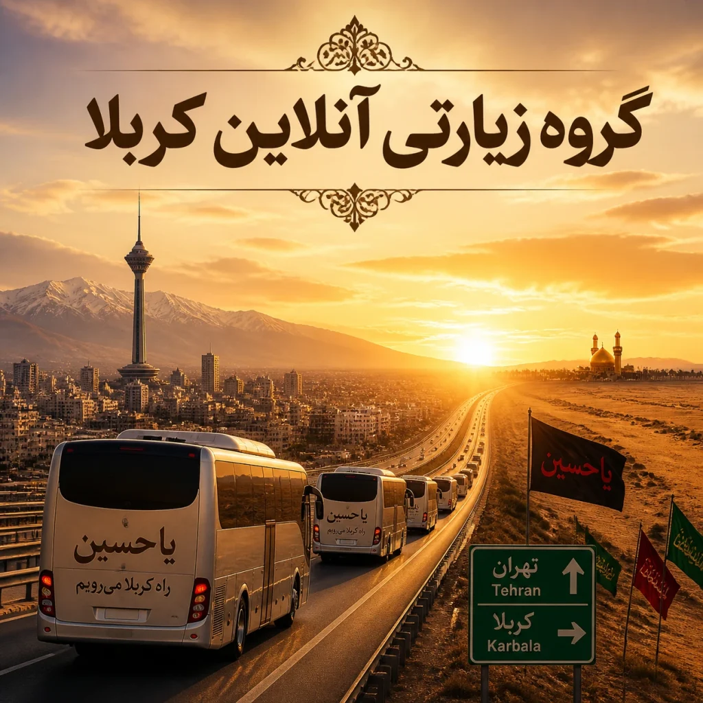 چک لیست سفر زمینی کربلا