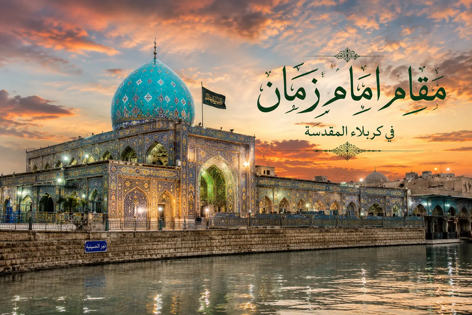نمای بیرونی مقام امام زمان در کربلا در کنار نهر الحسینیه