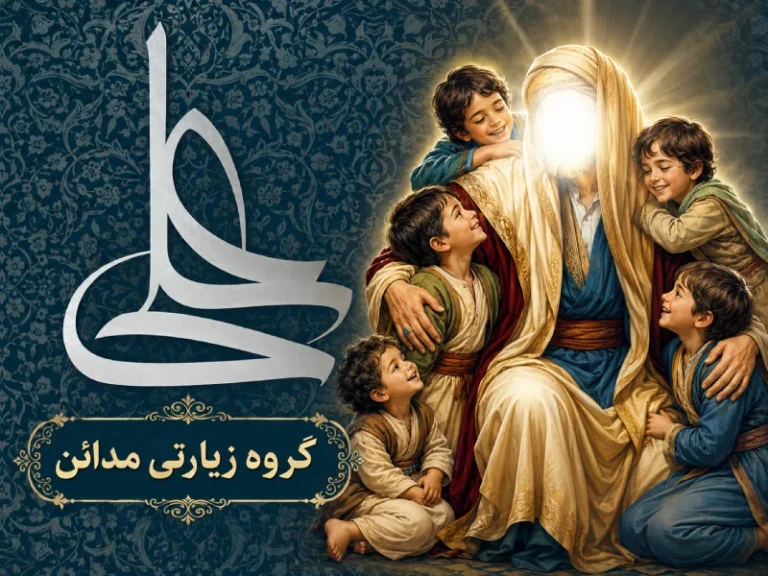 حضرت علی و کودکان