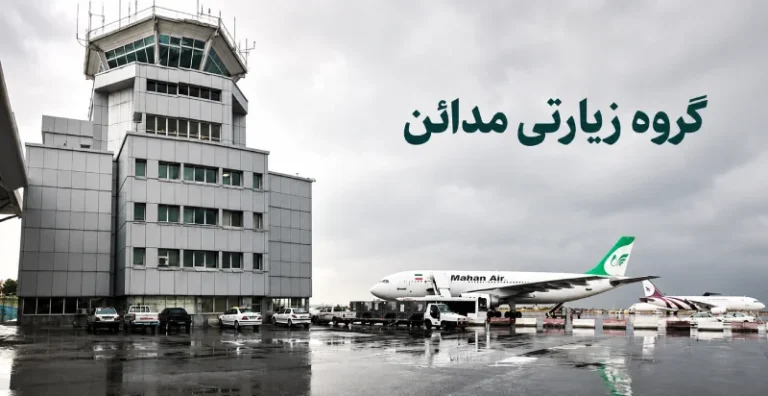 پرواز ایران عراق - فرودگاه مشهد