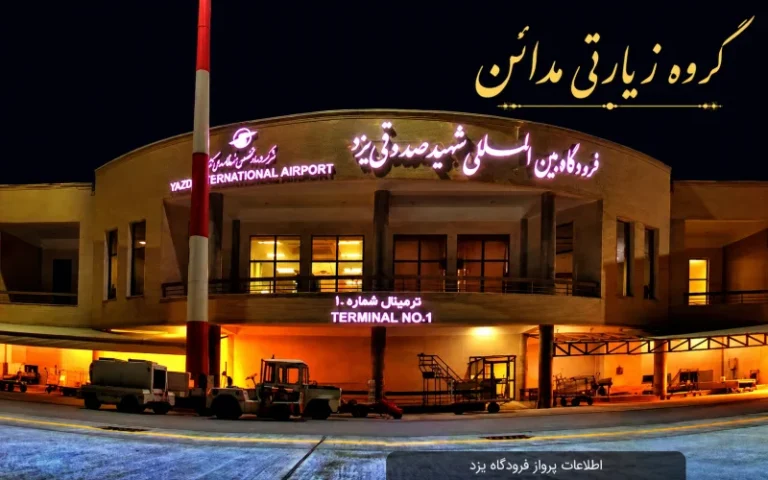 فرودگاه شهید صدوقی یزد-پروازهای ایران عراق