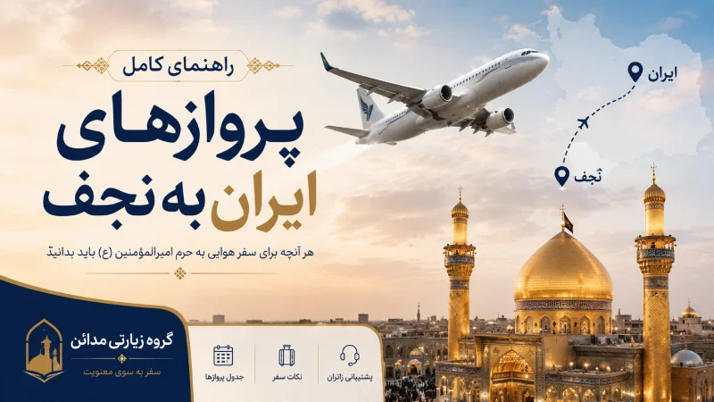 راهنمای کامل پروازهای ایران به نجف