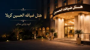 هتل ضیافه الکربلا