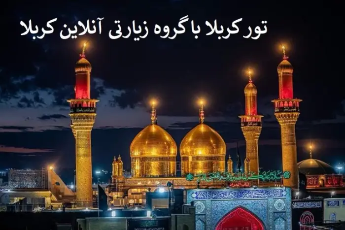 زیارت_کربلا_هوایی_زمینی_آنلاین_گروه_زیارتی_مدائن