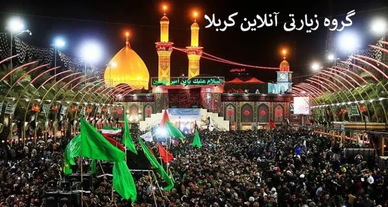 گروه_زیارتی_آنلاین_کربلا_گروه_زیارتی_مدائن