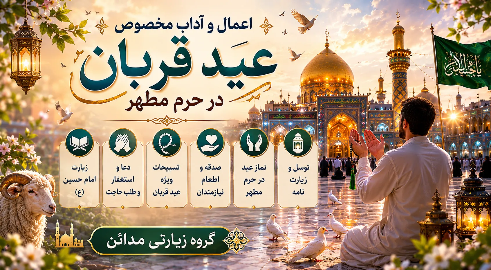 اعمال عید قربان در کربلا