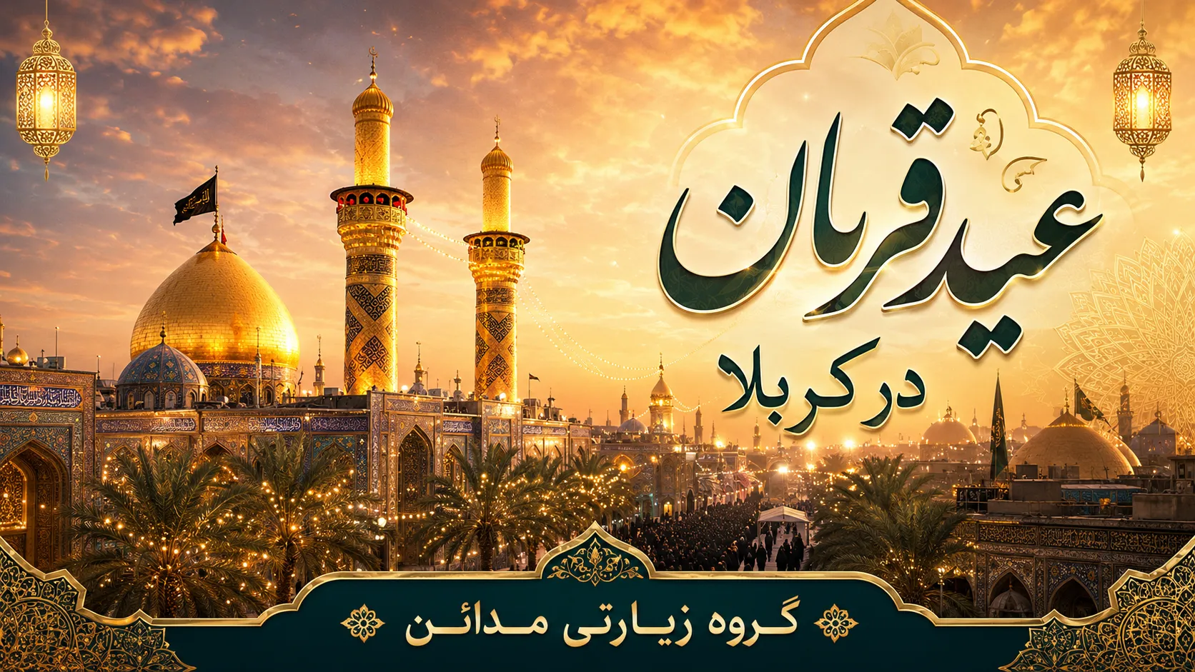 عید قربان در کربلا چگونه است
