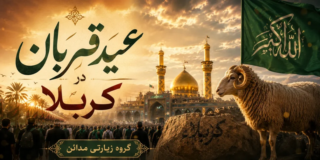 عید قربان در کربلا