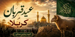 عید قربان در کربلا