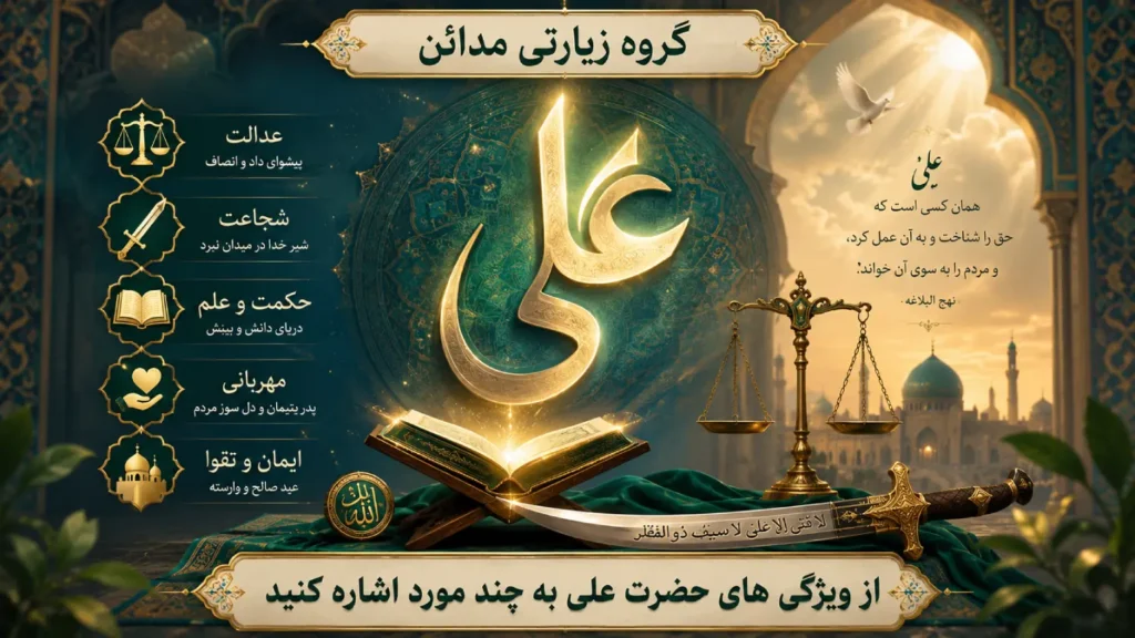 ویژگی‌های حضرت علی