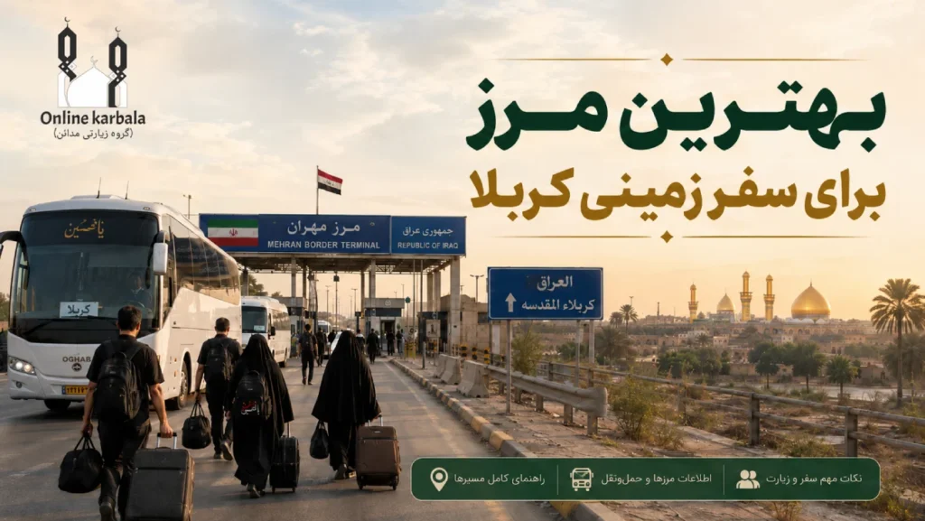 بهترین مرز زمینی برای سفر کربلا