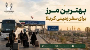 بهترین مرز زمینی برای سفر کربلا