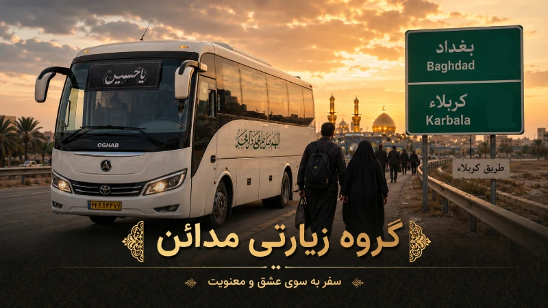 ترانسفر نجف به کربلا