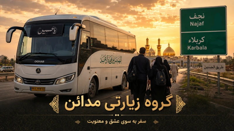 ترانسفر نجف یا بغداد به کربلا