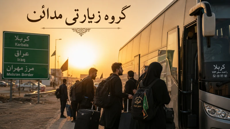 مشکلات سفر زمینی کربلا