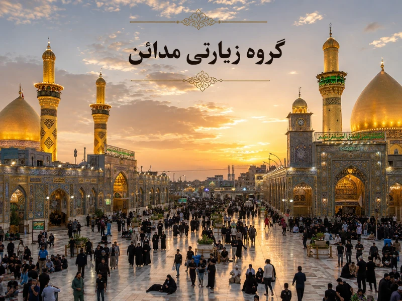 سفر زیارتی کربلا با پاسپورت زیارتی