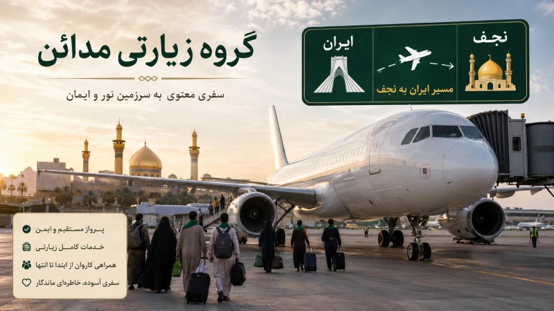 تور کربلا هوایی با پرواز نجف با گذرنامه زیارتی