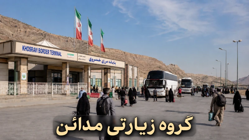 زائران با چمدان در پایانه مرزی مهران، فضای واقعی و منظم